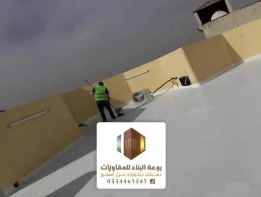 مقاول عزل اسطح الدمام